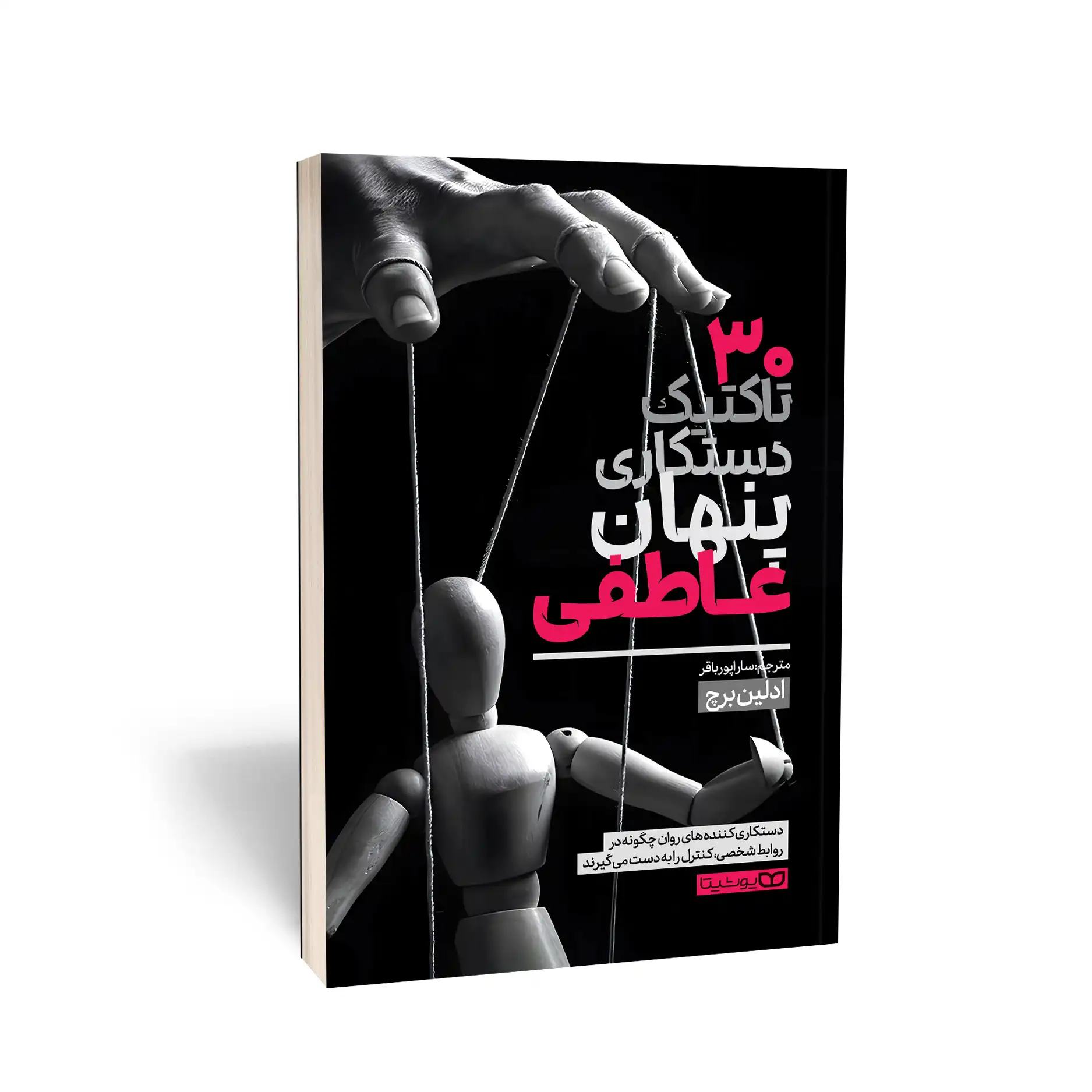 30 تاکتیک پنهان کاری عاطفی