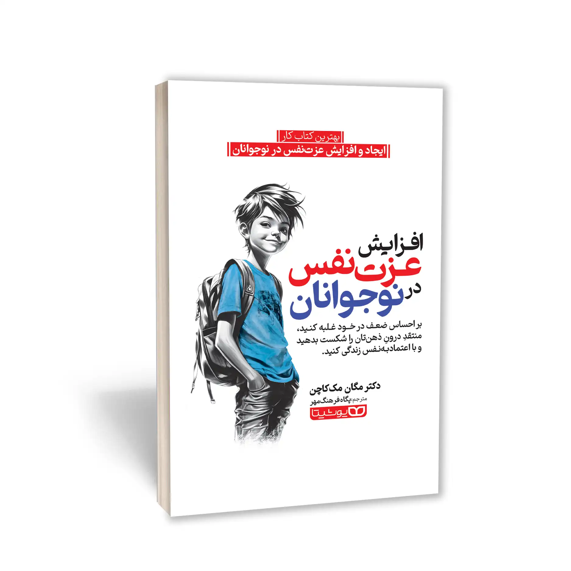 افزای عزت نفس در نوجوانان