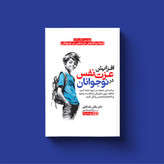 افزای عزت نفس در نوجوانان