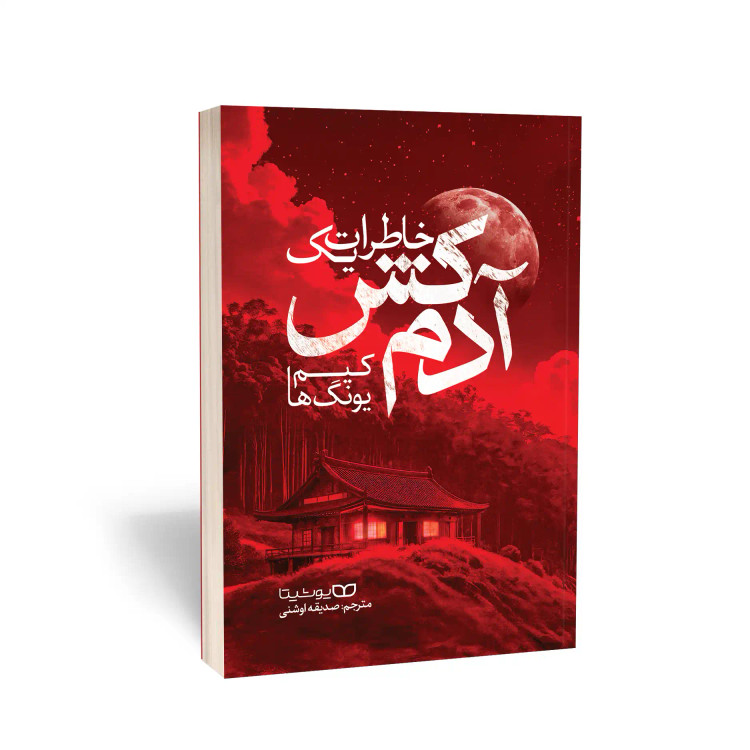 خاطرات یک آدمکش