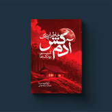 خاطرات یک آدمکش