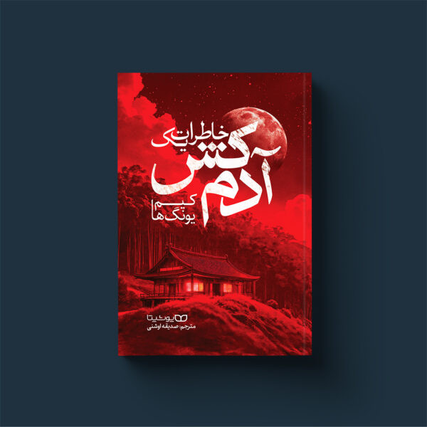 خاطرات یک آدمکش