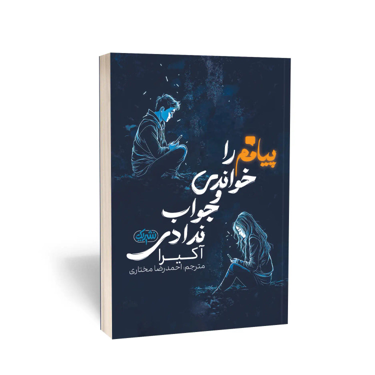 پیامم را خواندی و جواب ندادی