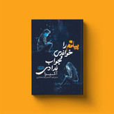 پیامم را خواندی و جواب ندادی