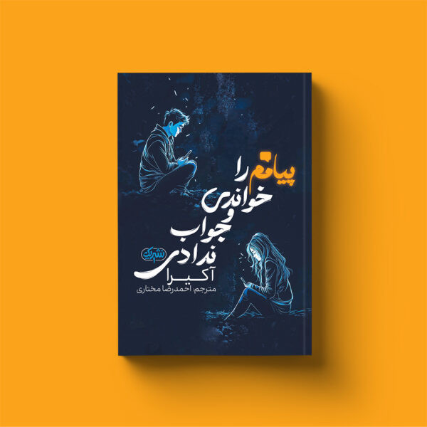 پیامم را خواندی و جواب ندادی