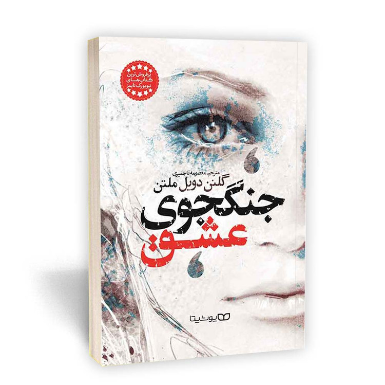 جنگجوی عشق