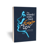 حرف هایی که کاش میزدم