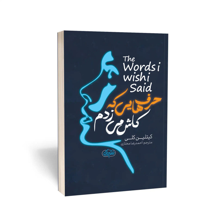 حرف هایی که کاش میزدم