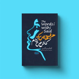حرف هایی که کاش میزدم