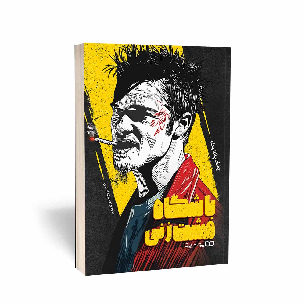 باشگاه مشت زنی