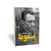 سقوط