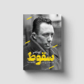 سقوط