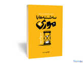 سه شنبه ها با موری