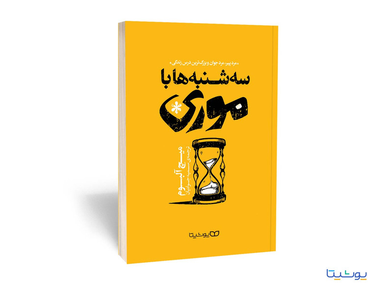 سه شنبه ها با موری