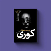 کوری