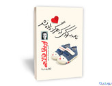 نامه به کودکی که هرگز زاده نشد