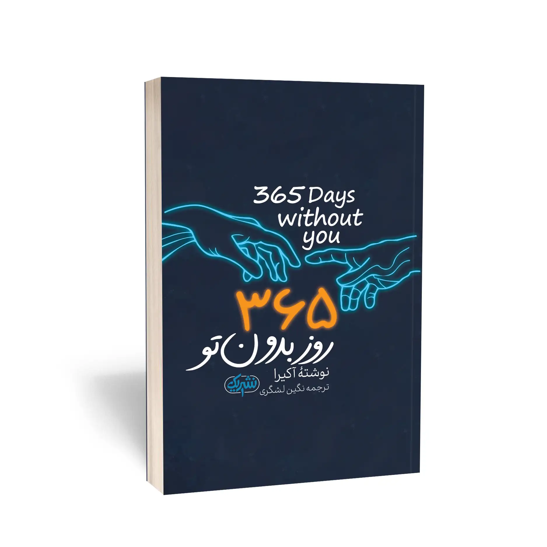 365 روز بدون تو