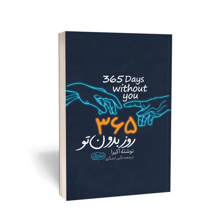 365 روز بدون تو