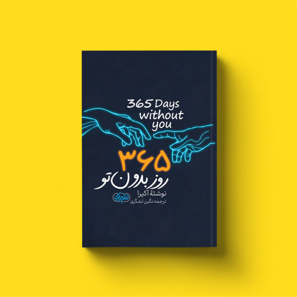 365 روز بدون تو