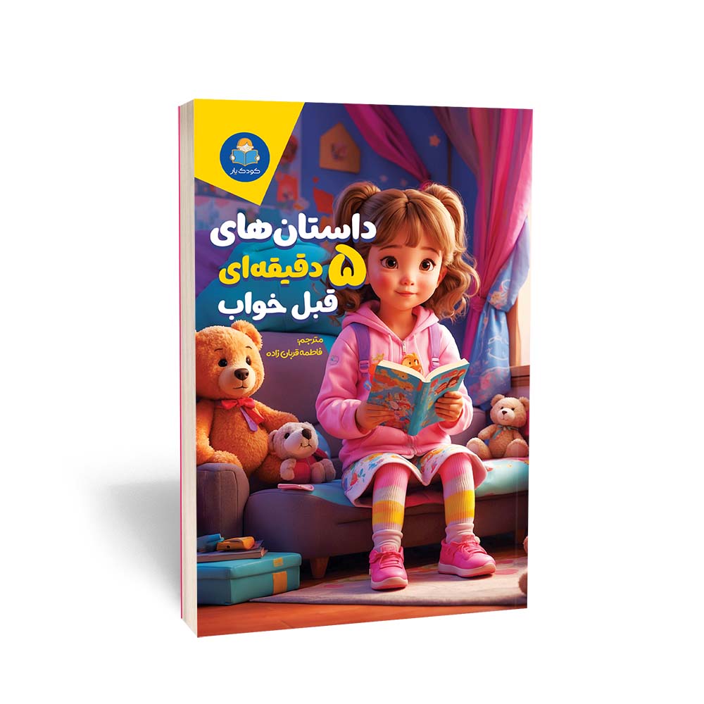 داستان های 5 دقیقه ایی قبل از خواب(دختران)