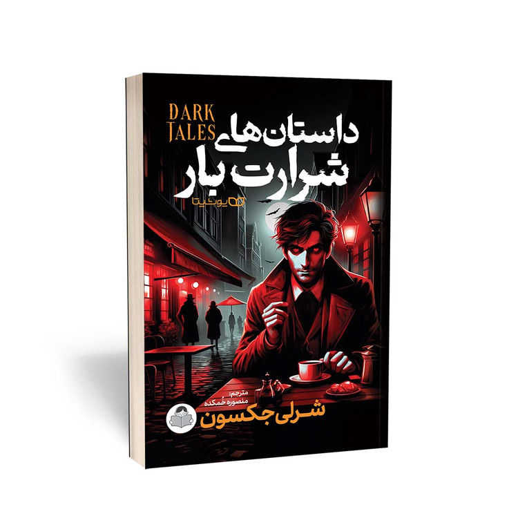 داستان های شرارت بار