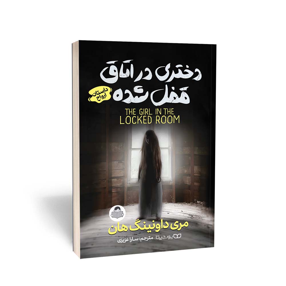 دختری در اتاق قفل شده
