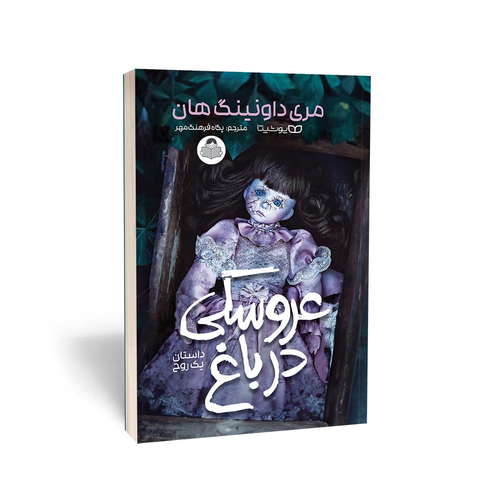 عروسکی در باغ