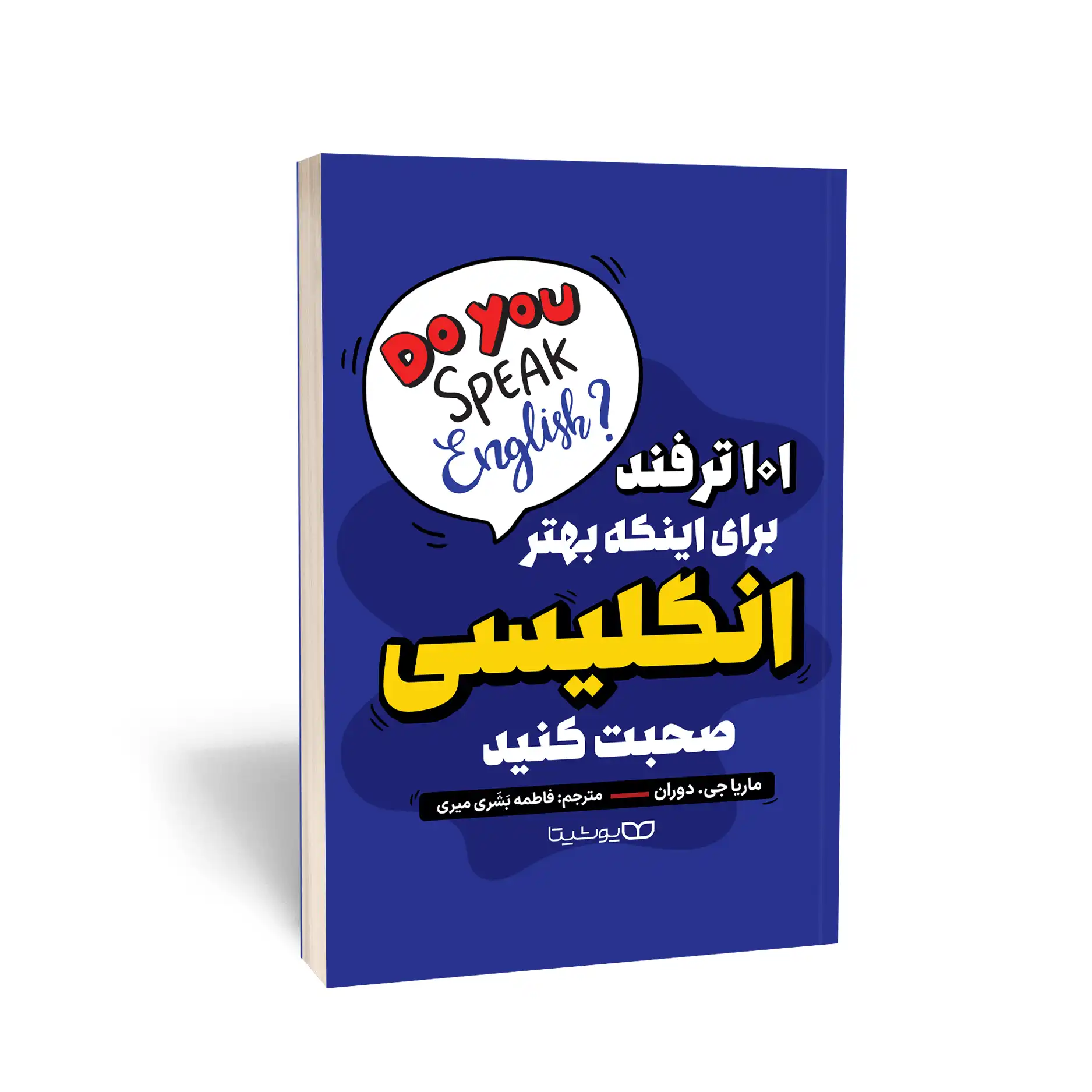 کتاب 101 ترفند برای اینکه بهتر انگلیسی صحبت کنید