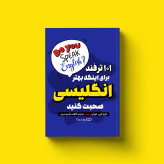 کتاب 101 ترفند برای اینکه بهتر انگلیسی صحبت کنید