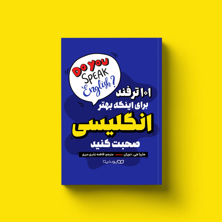 کتاب 101 ترفند برای اینکه بهتر انگلیسی صحبت کنید