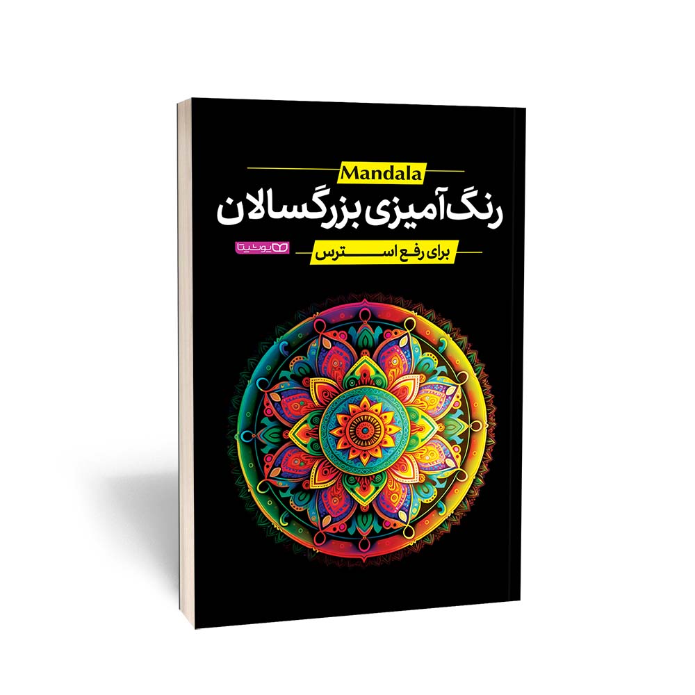 رنگ آمیزی بزرگسالان(برای رفع استرس)