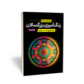 رنگ آمیزی بزرگسالان(برای رفع استرس)
