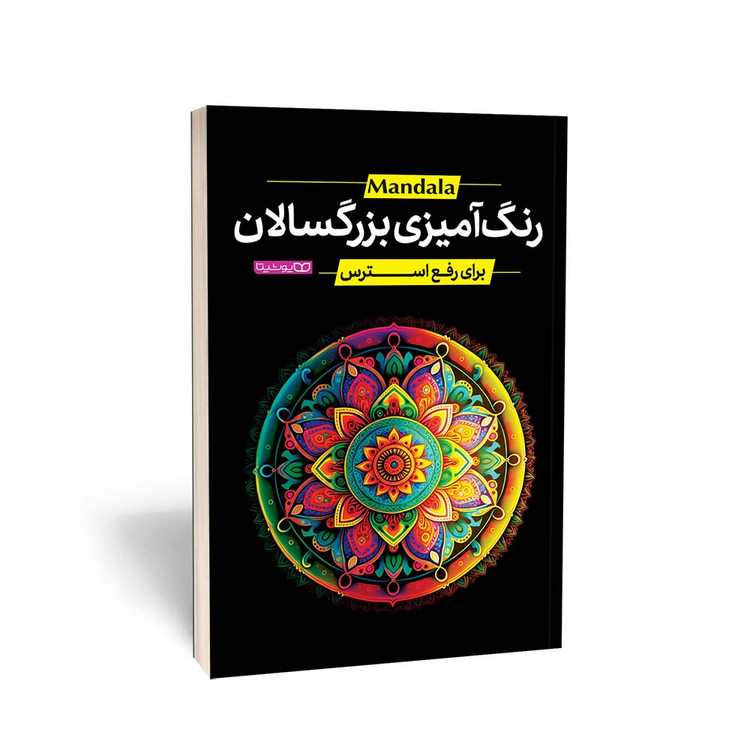رنگ آمیزی بزرگسالان(برای رفع استرس)