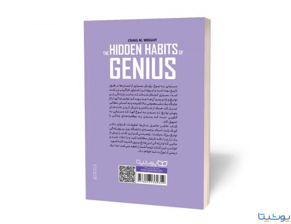 عادات پنهان نوابغ