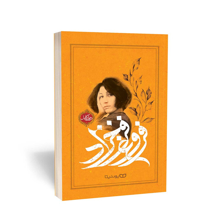 دیوان کامل فروغ فرخزاد
