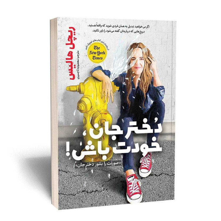 خودت باش دخترجان