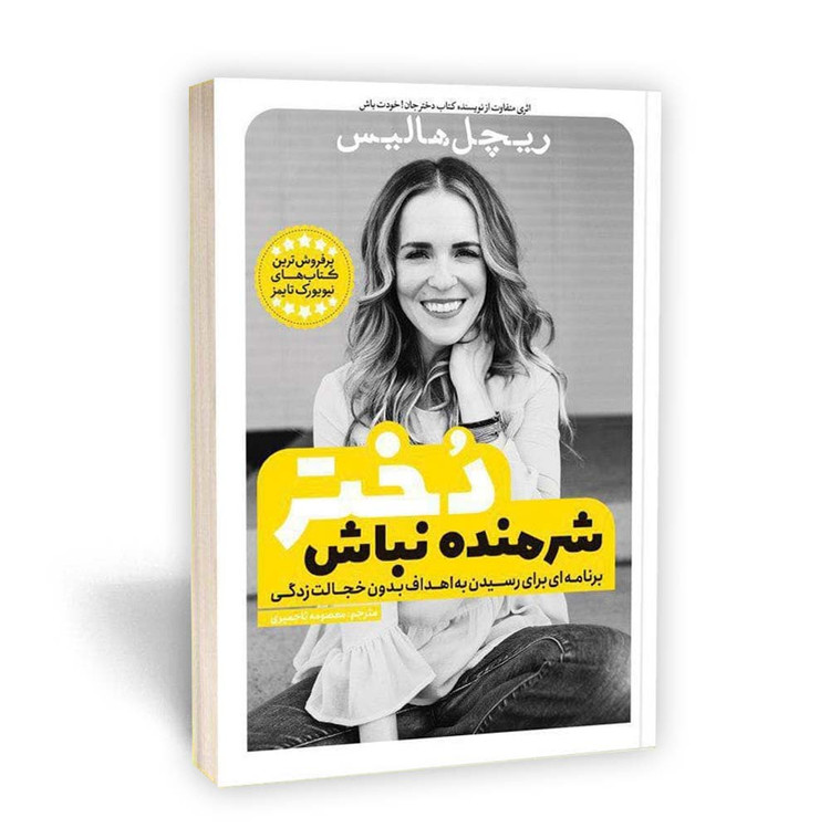 شرمنده نباش دخترجان