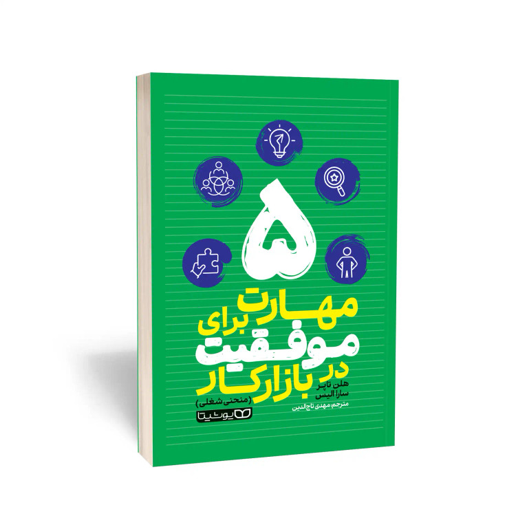 5 مهارت برای موفقیت در بازار کار
