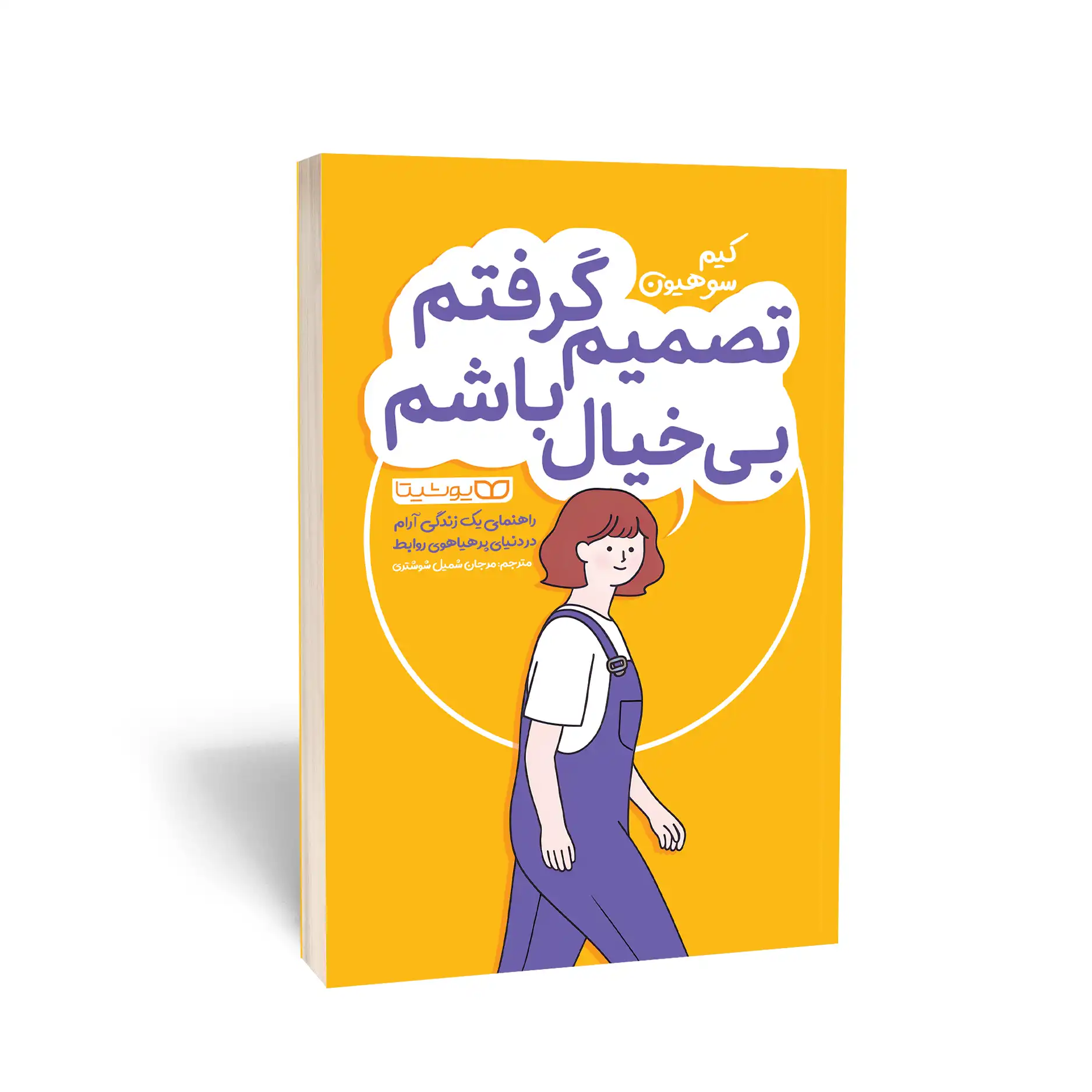 تصمیم گرفتم بیخیال باشم