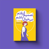 تصمیم گرفتم بیخیال باشم