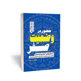 حضور در وضعیت صفر