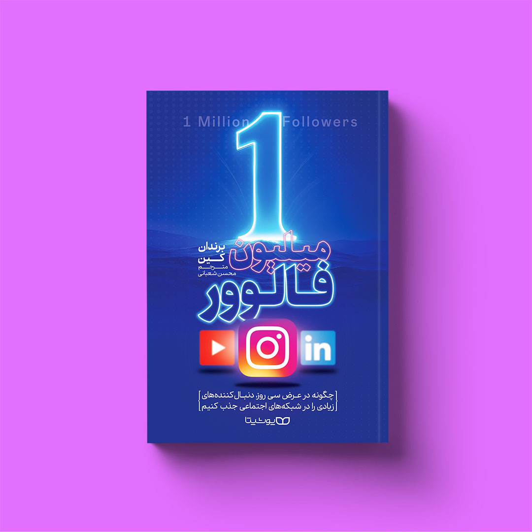 1 میلیون فالوور