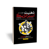 ذهنیت استراتژیک