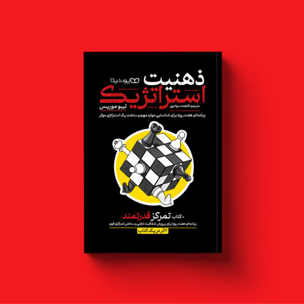 ذهنیت استراتژیک