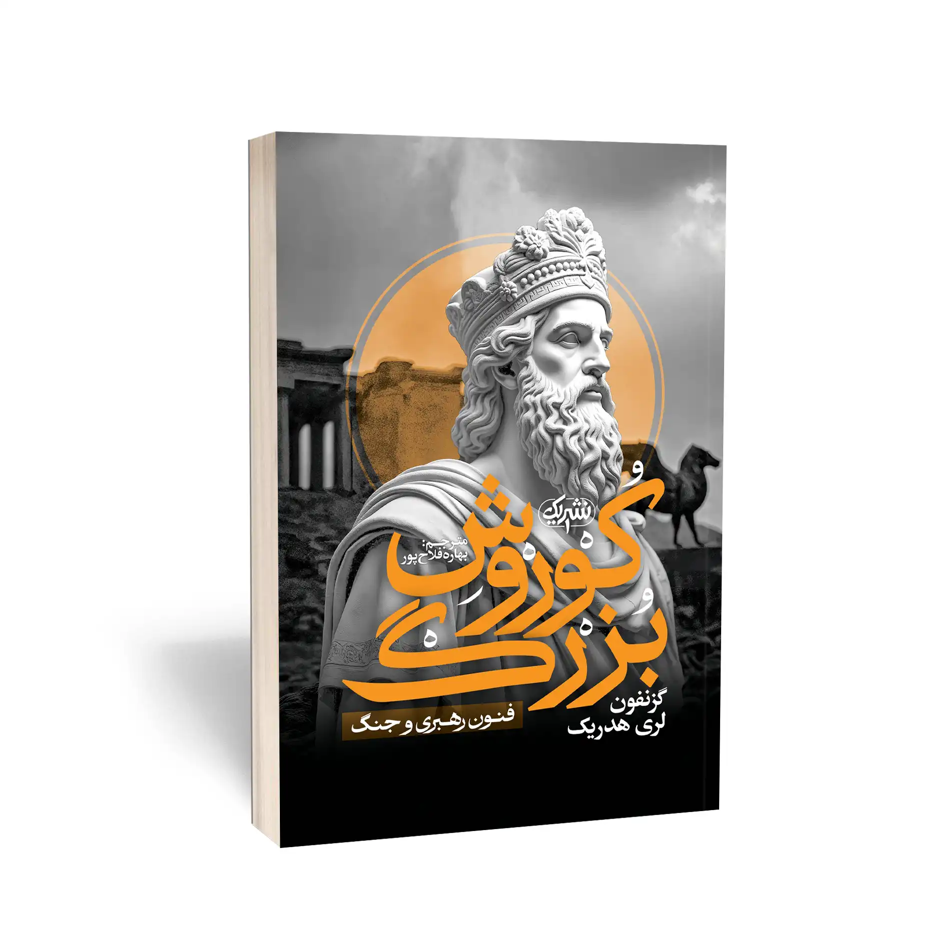 کوروش بزرگ