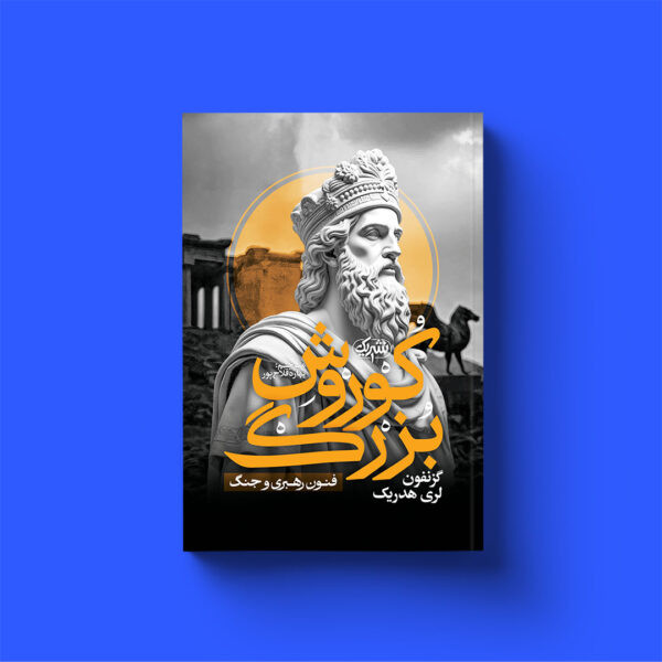 کوروش بزرگ