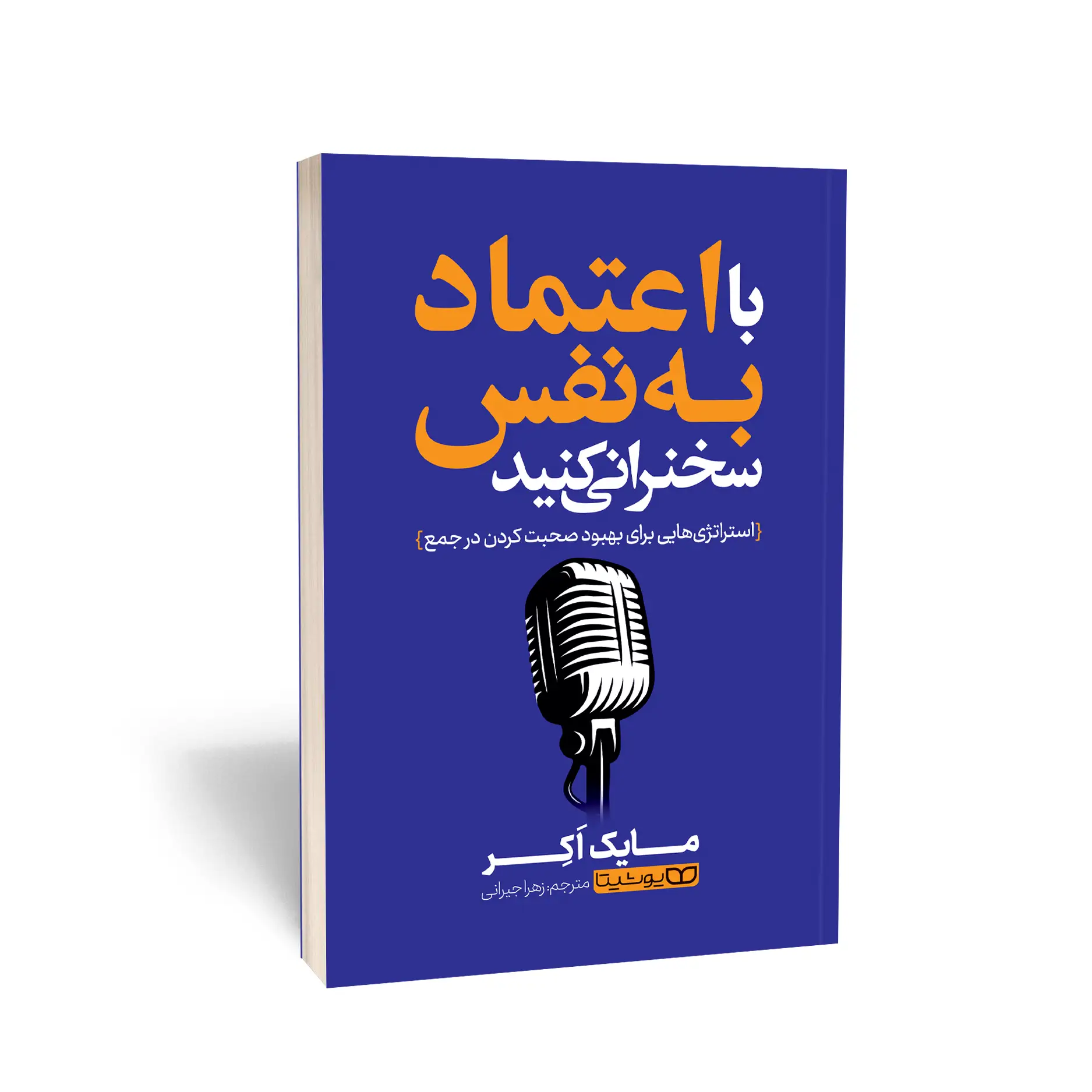با اعتماد به نفس سخنرانی کنید