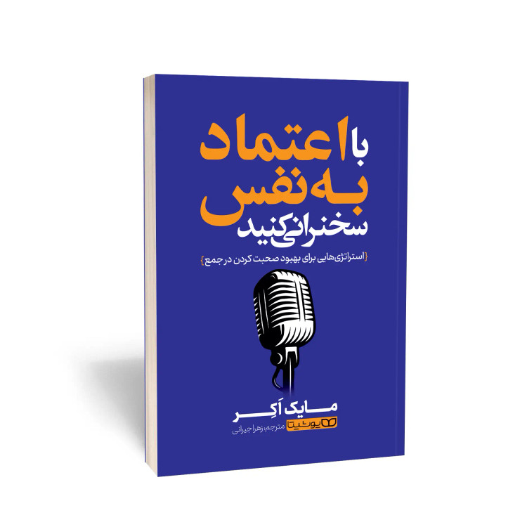 با اعتماد به نفس سخنرانی کنید