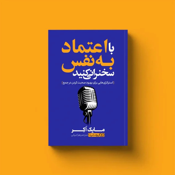با اعتماد به نفس سخنرانی کنید