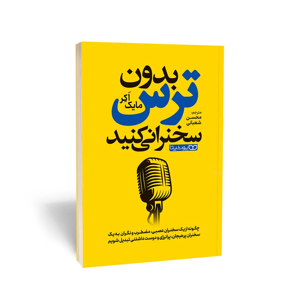 بدون ترس سخنرانی کنید